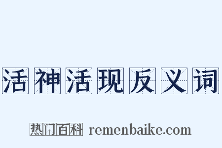 活神活现反义词是什么意思的图片